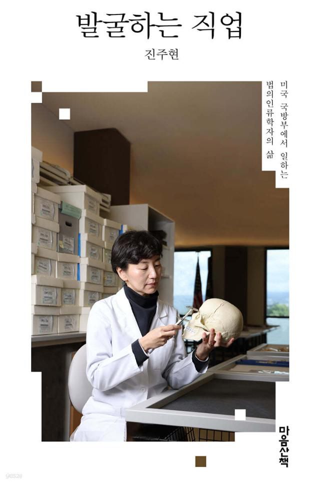 발굴하는 직업·진주현 지음·마음 산책 발행·212쪽·1만5,000원