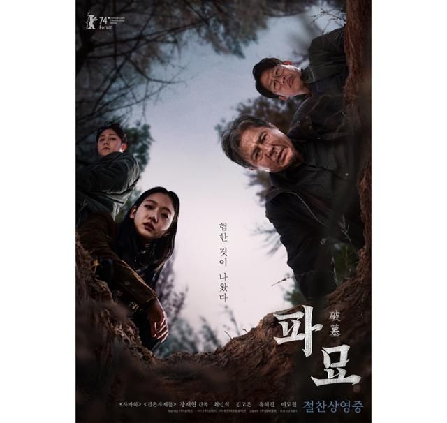 등장인물들의 모습을 활용해 한반도 형상을 만들어낸 '파묘'의 포스터. '파묘'는 일제 잔재 제거라는 메시지에 알맞은 3·1절을 맞아 개봉하려고 했다. 쇼박스 제공