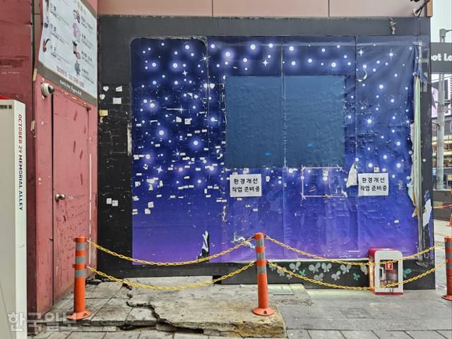 28일 오후 이태원 참사 추모의 벽에는 '환경개선 작업 준비 중'이라는 문구와 함께 펜스가 둘러져 있다. 김태연 기자