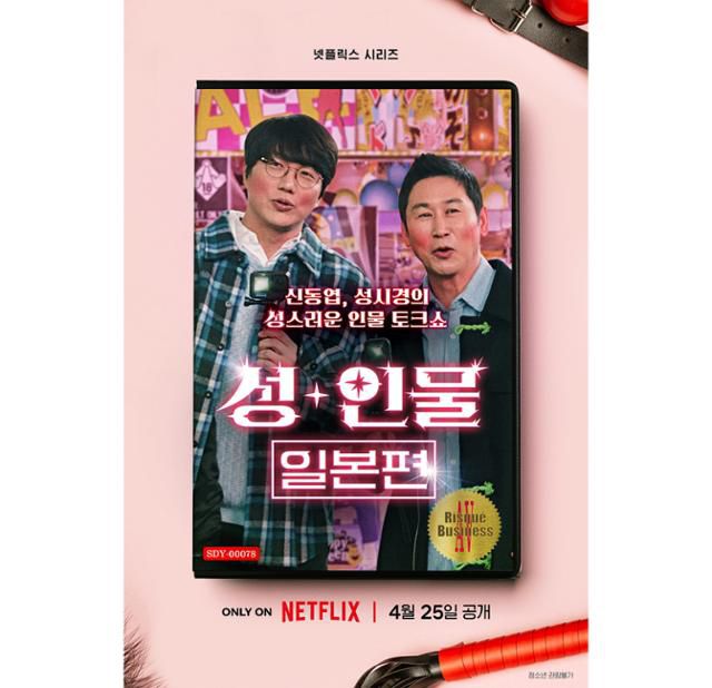 지난해 공개된 넷플릭스 오리지널 예능 '성+인물'. 넷플릭스 제공