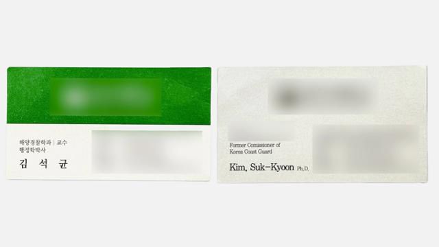 교수 김석균의 명함 앞면(왼쪽)과 뒷면. 앞면에는 쓰지 않은 전 직함(해경청장)을 영문으로만 썼다. 유대근 기자
