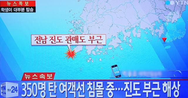 여객선 침몰 소식을 알렸던 방송사의 속보. 취재기자는 경찰 간부에게 이 정보를 듣고 보도했다. 하지만 김석균은 보도가 나가고 5분이 지나서야 참모인 임근조에게 보고를 듣게 된다. YTN 캡처