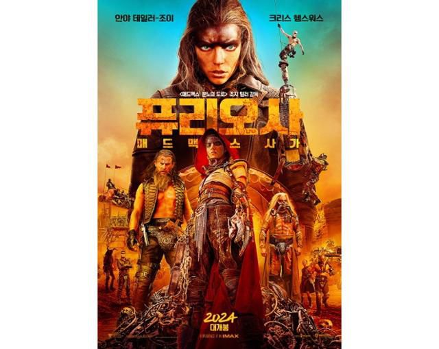 영화 '퓨리오사: 매드맥스 사가' 포스터. 워너브러더스 코리아 제공