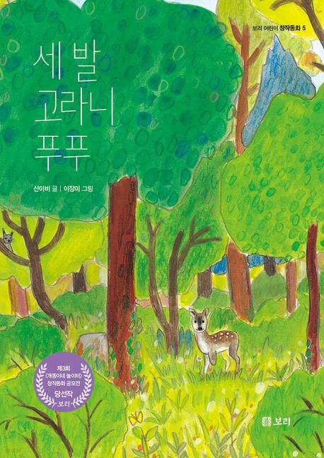 신이비 '세 발 고라니 푸푸'