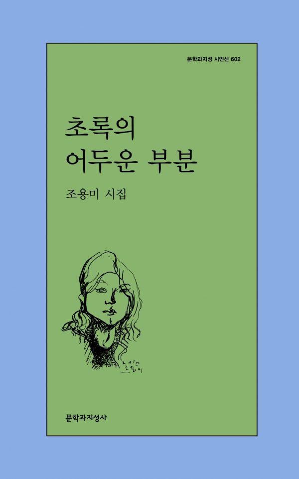 조용미 '초록의 어두운 부분'