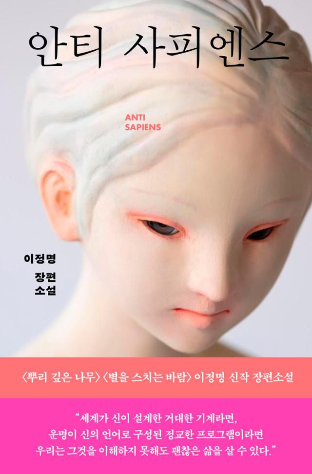 이정명 '안티 사피엔스'