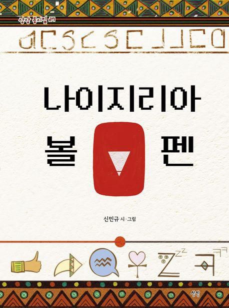 신민규 '나이지리아 볼펜'