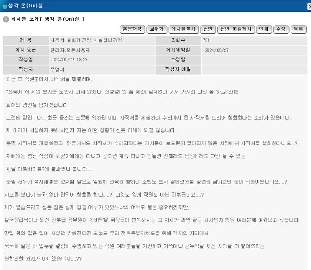 전북도청 2급 A간부가 갑질 의혹이 불거지자 지난 21일 사직서를 제출했다가 엿새 뒤 철회서를 냈다. 도청 내부 게시판에는 A간부에 대한 비판 글이 올라왔다. 전북도 내부 게시판 캡처. 독자 제공