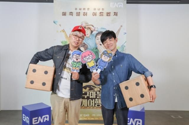 최근 서울 마포구에 위치한 ENA 사옥에서 김태호 PD와 김훈범 PD는 본지와 만나 '지구마불 세계여행2'(이하 '지구마불2') 관련 인터뷰를 진행했다. ENA 제공