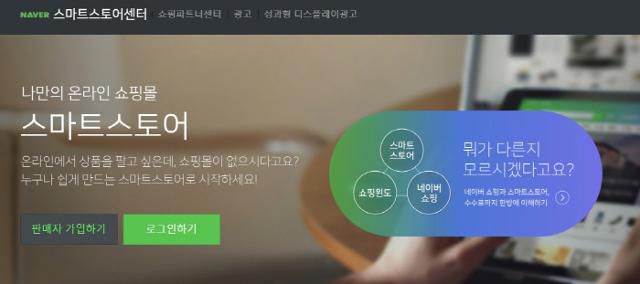 네이버 스마트스토어 소개 이미지. 네이버 제공