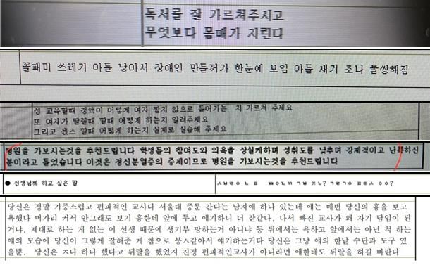2022년 전교조가 실시한 설문조사에서 교사들이 제보한 인격 모독성 교원능력평가 서술형 답변들. 전교조 제공