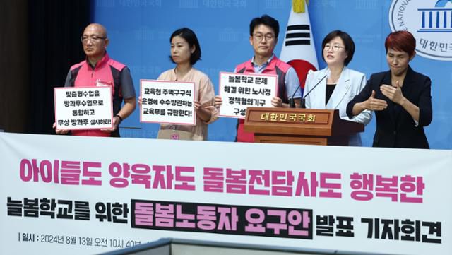 정혜경 진보당 의원과 전국학교비정규직노조 관계자들이 13일 오전 서울 여의도 국회 소통관에서 늘봄학교를 위한 돌봄노동자 요구안 발표 기자회견을 하고 있다. 뉴스1