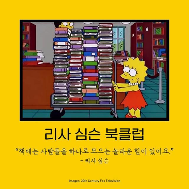 최근 출판사 열린책들이 자사 사회관계망서비스(SNS)에 올린 리사 심슨의 독서 목록 관련 게시물. 열린책들 SNS 캡처