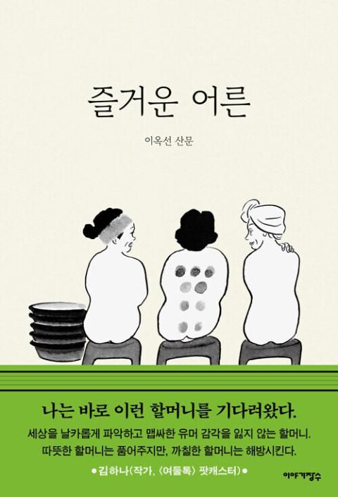 즐거운 어른·이옥선 지음·이야기장수 발행·248쪽·1만6,800원