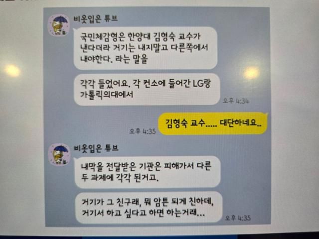 김형숙 한양대 교수의 RD 과제 선정을 두고 연구 현장에서 의혹이 제기된 카카오톡 대화 화면. 이해민 조국혁신당 의원실 제공