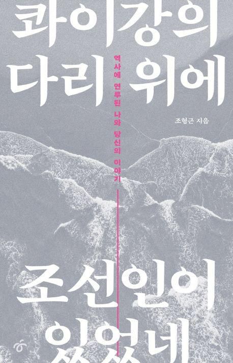 콰이강의 다리 위에 조선인이 있었네·조형근 지음·한겨레출판사·312쪽·2만 원