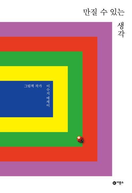 만질 수 있는 생각·이수지 지음·비룡소·344쪽·2만5,000원