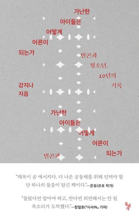 가난한 아이들은 어떻게 어른이 되는가·강지나 지음·돌베개·279쪽·1만7,500원