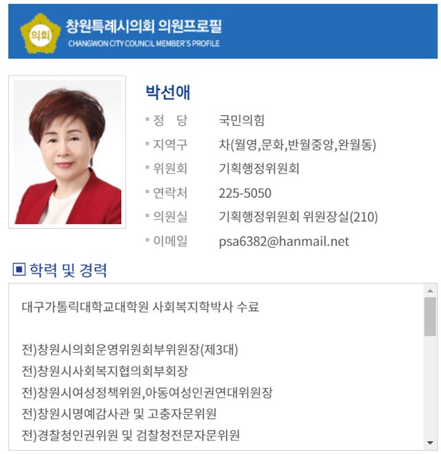 박선애 창원시의회 의원(국민의힘) 프로필 창원시의회 홈페이지 캡처