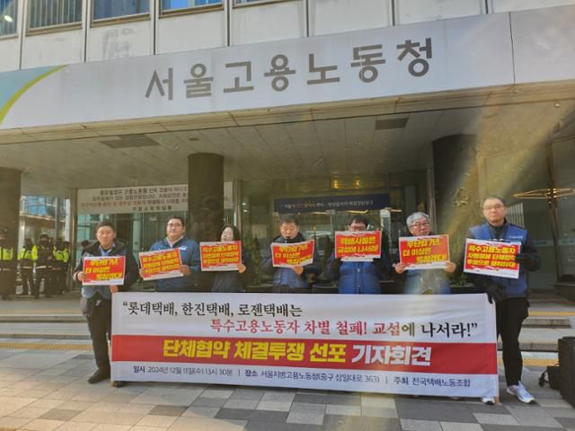 택배노조는 11일 서울 중구 서울고용노동청 앞에서 기자회견을 열고 택배사와 단체교섭 불발 시 파업에 나선다고 밝혔다. 송주용 기자