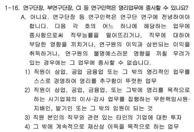 IBS 홈페이지 내 '연구단 및 CI 연구그룹 선정 및 구성·운영 질의응답(FAQ)'에 명시돼 있는 연구인력 영리 업무 관련 기준. IBS 홈페이지 캡처