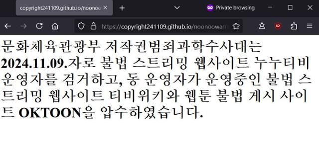 문체부의 '티비위키' '오케이툰' 폐쇄조치 후 접속 화면. 문화체육관광부 제공