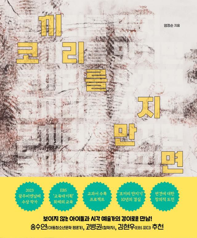 코끼리를 만지면·엄정순 지음·우리학교 발행·52쪽·1만6,800원