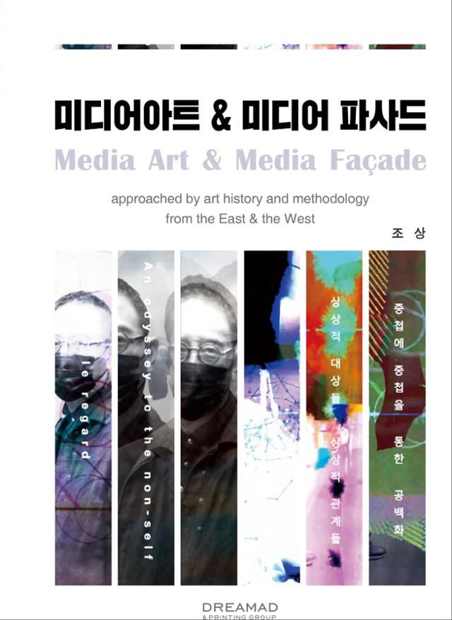 미디어아트미디어 파사드·조상 지음·DREAMAD 발행·294쪽·3만2,000원