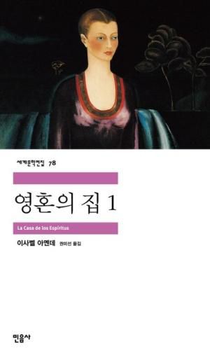 영혼의 집 1·이사벨 아옌데 지음·권미선 옮김·민음사 발행·423쪽·1만2,000원