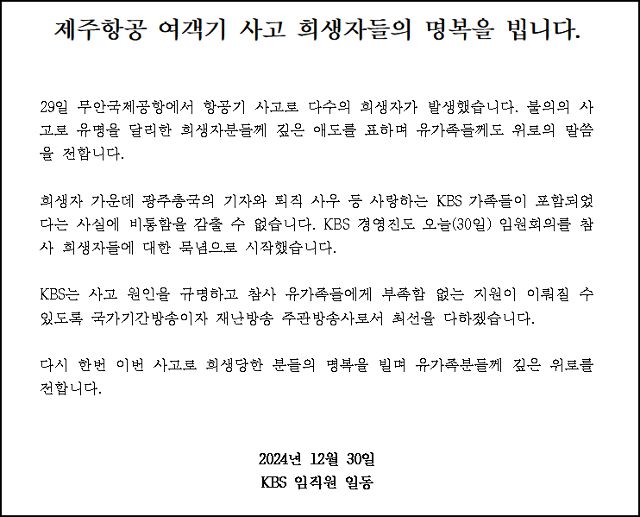 KBS 임직원이 30일 낸 애도문. KBS 제공