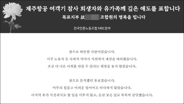 전국언론노조 MBC본부가 30일 홈페이지에 올린 애도문.