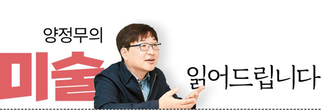 양정무의 미술 읽어드립니다