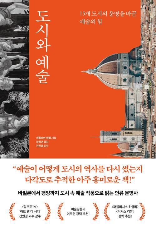 도시와 예술∙캐럴라인 캠벨 지음∙황성연 옮김∙21세기북스 발행∙608쪽∙3만8,000원