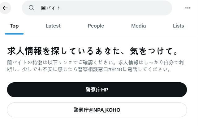 일본 엑스(X)에서 '야미바이토'(어둠의 아르바이트)를 검색하자 일본 경찰청 홈페이지 및 온라인 상담 창구로 연결되는 인터넷 주소와 함께 '구인 정보를 조심하라'는 당부 글이 나온다. X 캡처