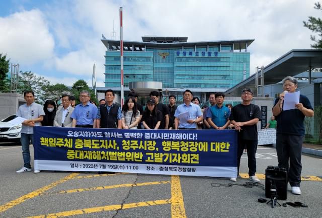 충북지역 시민단체와 오송 지하차도 참사 유족들이 2023년 7월 충북경찰청 앞에서 충북도지사와 청주시장, 행복도시건설청장 등 관계 기관장을 중대재해처벌법으로 처벌해 달라고 촉구하고 있다. 오송참사시민대책위원회 제공