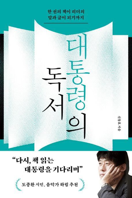 신동호 '대통령의 독서'