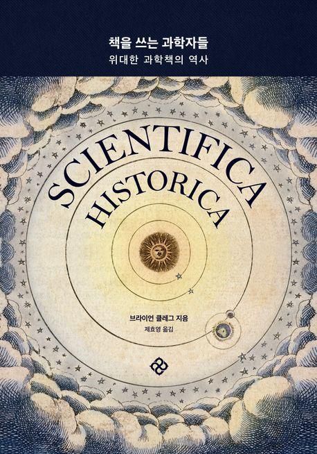 브라이언 클레그 '책을 쓰는 과학자들'