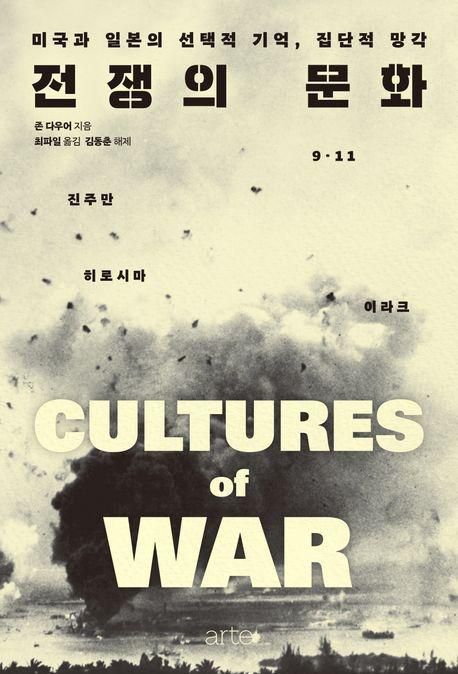 존 다우어 '전쟁의 문화'