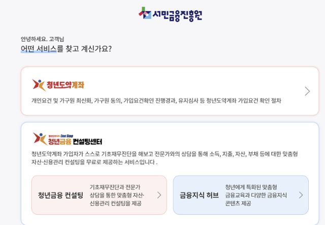 청년도약계좌 홈페이지 메인 화면 하단에 '청년금융 컨설팅 센터' 안내가 나와있다. 청년도약계좌 홈페이지 캡쳐