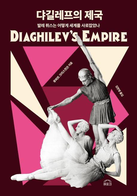 댜길레프의 제국·루퍼트 크리스천슨 지음·김한영 옮김·에포크 발행·460쪽·3만8,000원
