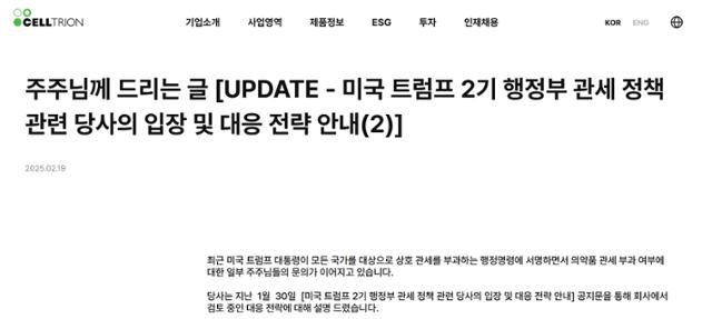 19일 셀트리온이 미국 관세 정책에 대한 대응 전략을 담아 자사 홈페이지에 띄운 주주 안내문. 셀트리온 홈페이지 캡처