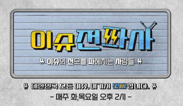 한국일보 시사토크 프로그램 이슈전파사. 유튜브 한국일보채널에서 매주 화, 목요일 오후 2시에 방송됩니다.