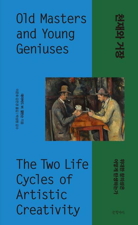 천재와 거장·데이비드 갤런슨 지음·이준호 강은경 옮김·글항아리 발행·440쪽·2만8,000원