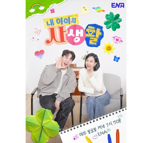 18일 서울 마포구에 위치한 ENA 사옥에서는 '내 아이의 사생활' 기자간담회가 진행됐다. 행사에는 유창섭 PD, 강봉규 PD, 백순영 작가가 참석했다. '내 아이의 사생활'은 부모가 없는 곳에서 펼쳐지는 자식들의 생애 첫 도전을 통해 어른들은 몰랐던 아이들의 사생활을 엿볼 수 있는 예능 프로그램이다. ENA 제공