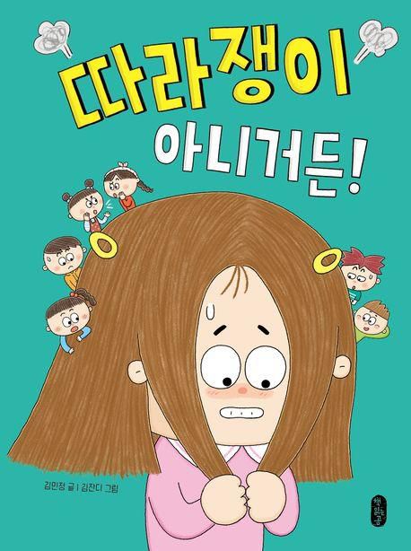 따라쟁이 아니거든!·김민정 지음·김잔디 그림·책읽는곰 발행·60쪽·1만1,000원