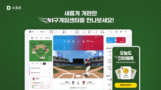 카카오는 포털사이트 다음의 야구게임센터를 개편하고 모바일 앱엔 안타 예측 이벤트를 도입한다. 카카오 제공
