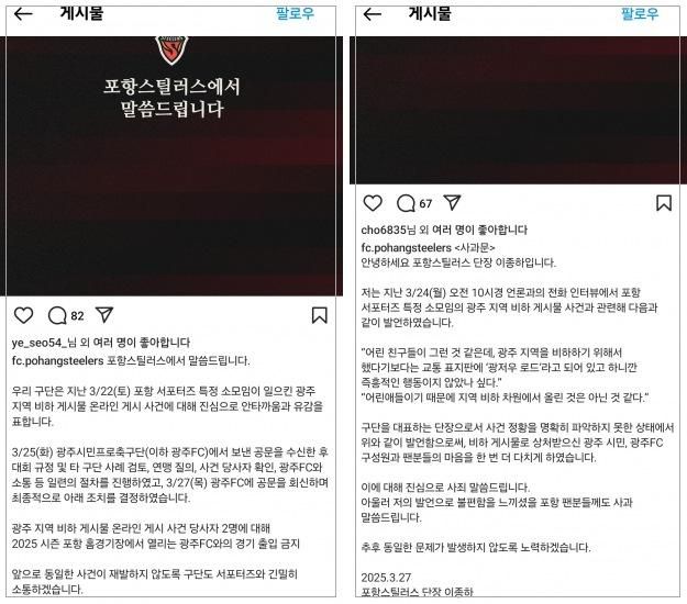 이른바 '광주 비하' 게시물 사건과 관련해 27일 인스타그램에 올라온 포항 스틸러스 구단의 입장문(왼쪽 사진)과 이종하 포항 스틸러스 단장의 사과문. 포항 스틸러스 인스타그램 캡처