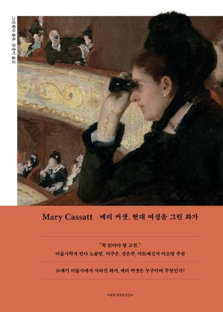 메리 커샛, 현대 여성을 그린 화가·그리젤다 폴록 지음·강경이 옮김·에이치비 프레스 발행·320쪽·2만7,000원