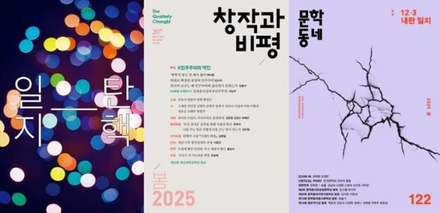 주요 출판사의 계간 문예지 2025 봄호들. 탄핵과 민주주의, 내란과 관련한 글들이 실렸다.