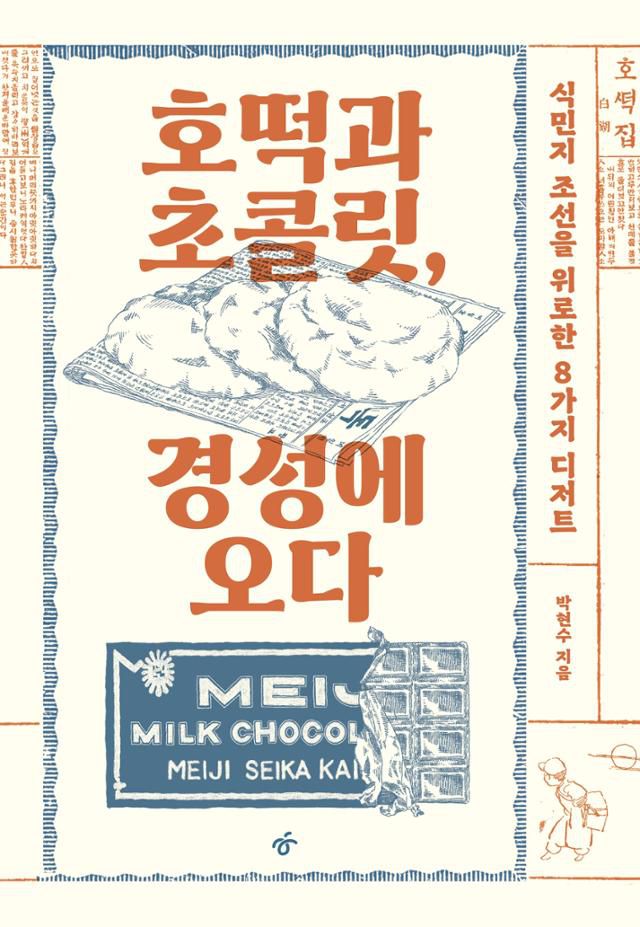 호떡과 초콜릿, 경성에 오다·박현수 지음·한겨레출판 발행·356쪽·2만 원